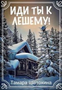 Обложка книги «Иди ты к лешему!»