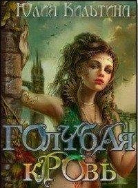 Обложка книги «Голубая кровь»