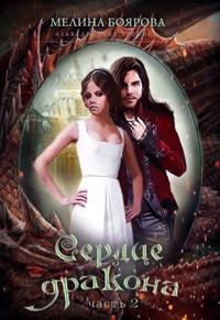 Обложка книги «Сердце дракона. Часть 2»