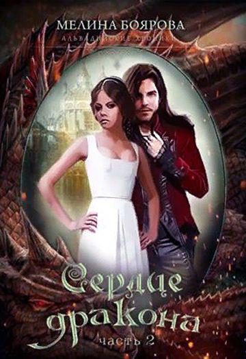 Обложка книги «Сердце дракона. Часть 2»