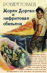 Обложка книги «Моряк Дорган и нефритовая обезьяна»