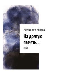 Обложка книги «На долгую память...»