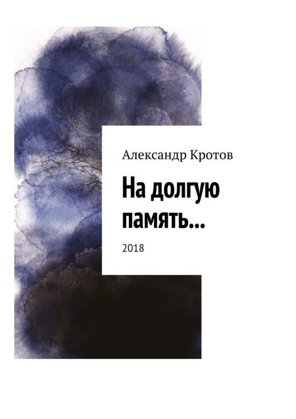 Обложка книги «На долгую память...»
