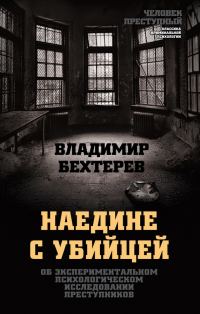 Обложка книги «Наедине с убийцей. Об экспериментальном психологическом исследовании преступников»