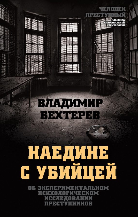 Обложка книги «Наедине с убийцей. Об экспериментальном психологическом исследовании преступников»