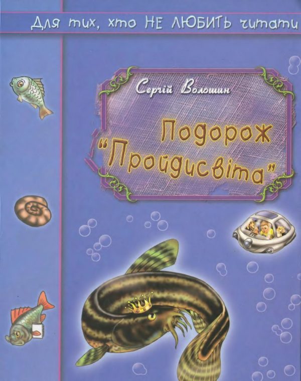 Обложка книги «Подорож «Пройдисвіта»»