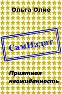 Обложка книги «Приятная неожиданность (СИ)»
