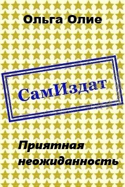 Обложка книги «Приятная неожиданность (СИ)»