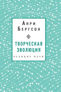 Обложка книги «Творческая эволюция»
