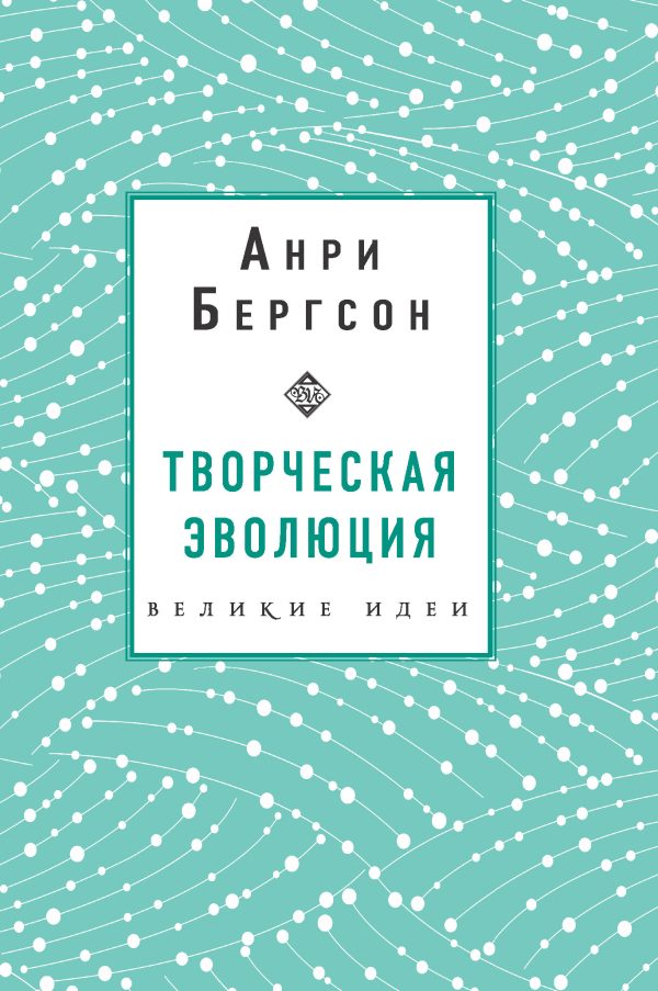 Обложка книги «Творческая эволюция»
