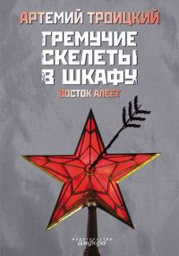Обложка книги «Гремучие скелеты в шкафу. Том 2»
