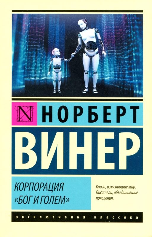 Обложка книги «Корпорация «Бог и голем»»