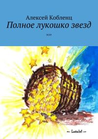 Обложка книги «Полное лукошко звезд»