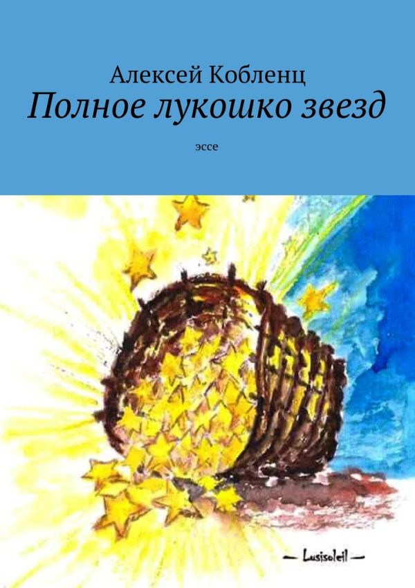 Обложка книги «Полное лукошко звезд»
