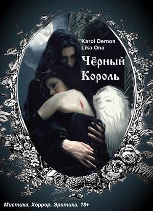 Обложка книги «Черный Король»