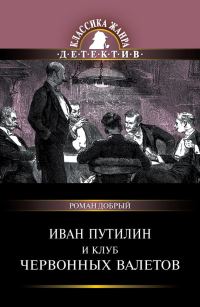 Обложка книги «Иван Путилин и Клуб червонных валетов (сборник)»