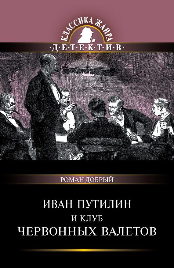 Обложка книги «Иван Путилин и Клуб червонных валетов (сборник)»