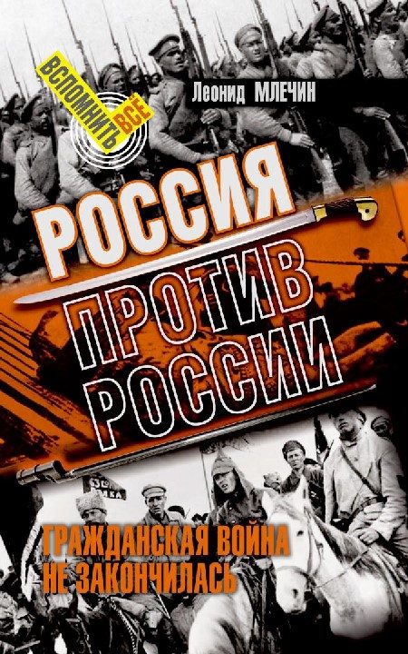 Обложка книги «Россия против России. Гражданская война не закончилась»