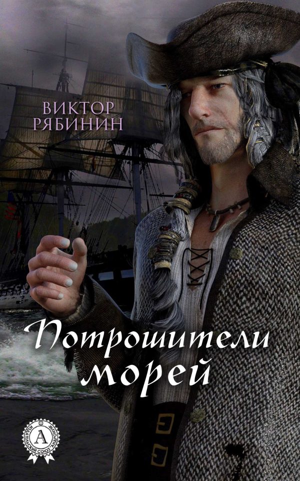 Обложка книги «Потрошители морей»
