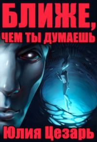 Обложка книги «Ближе, чем ты думаешь (СИ)»