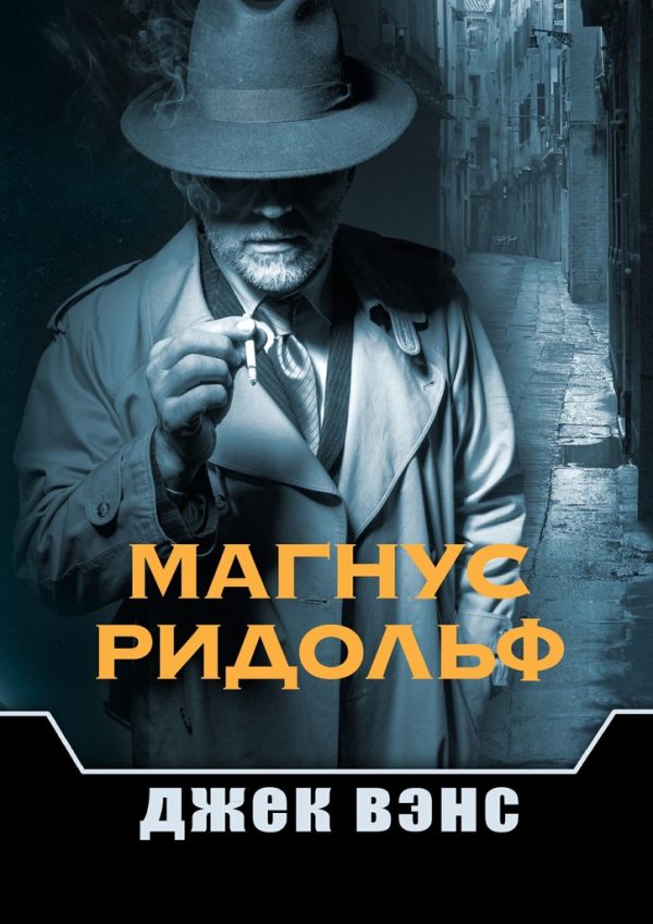Обложка книги «Магнус Ридольф»