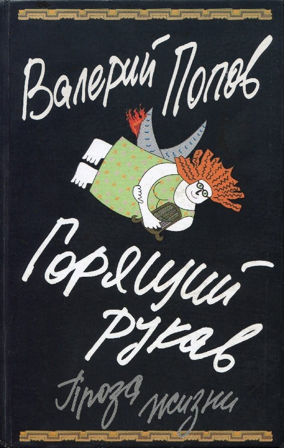 Обложка книги «Горящий рукав (Проза жизни)»
