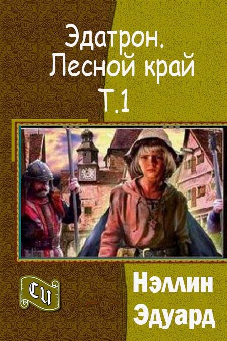 Обложка книги «Лесной край»