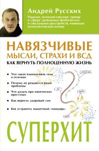 Обложка книги «Навязчивые мысли, страхи и ВСД. Как вернуть полноценную жизнь»