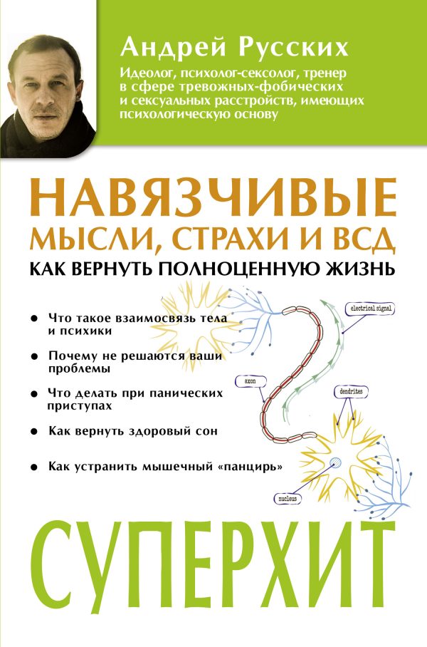 Обложка книги «Навязчивые мысли, страхи и ВСД. Как вернуть полноценную жизнь»