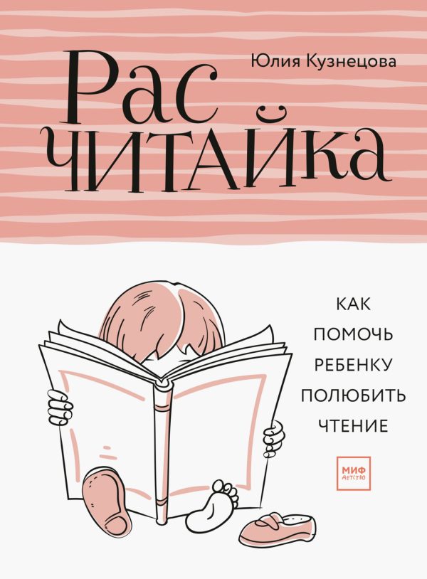 Обложка книги «Расчитайка: Как помочь ребёнку полюбить чтение»