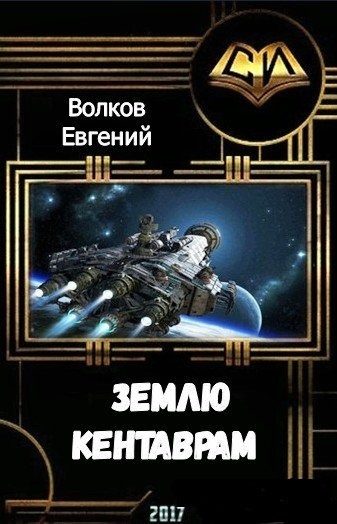 Обложка книги «Землю - кентаврам! (СИ)»