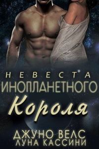 Обложка книги «Невеста инопланетного короля»