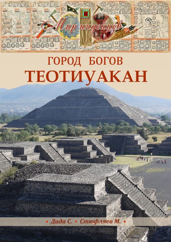 Обложка книги «Теотиуакан. Город богов»