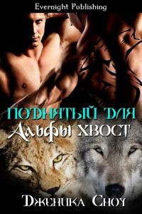Обложка книги «Поднятый для альфы хвост»