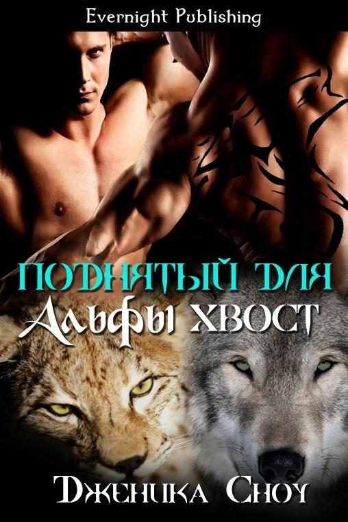 Обложка книги «Поднятый для альфы хвост»