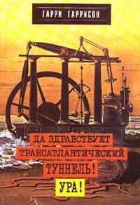 Обложка книги «Да здравствует трансатлантический тунель! Ура!»