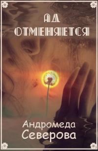 Обложка книги «Ад отменяется»