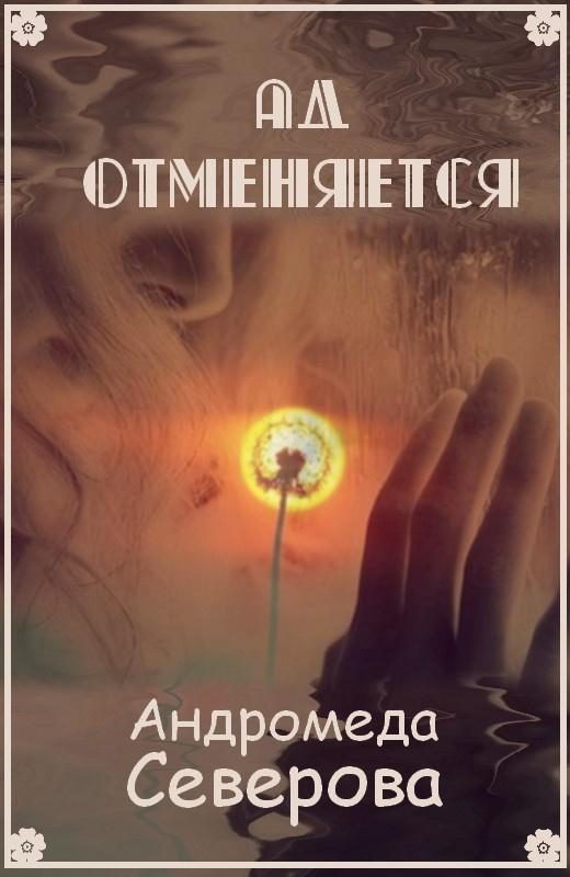 Обложка книги «Ад отменяется»