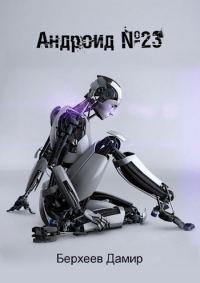 Обложка книги «Андроид №23 (СИ)»