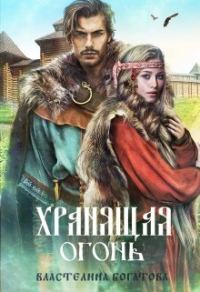 Обложка книги «Хранящая огонь (СИ)»