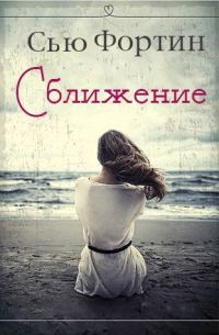 Обложка книги «Сближение»