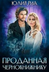 Обложка книги «Проданная чернокнижнику»