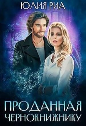 Обложка книги «Проданная чернокнижнику»