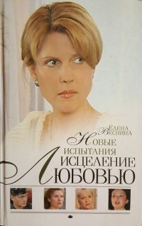 Обложка книги «Новые испытания»