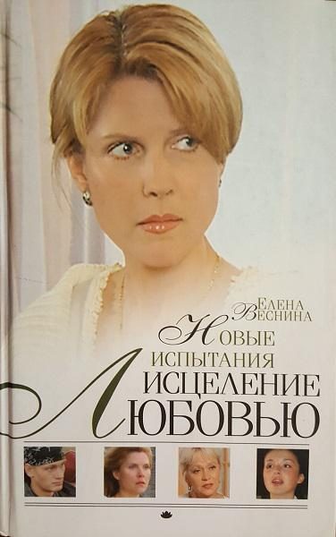Обложка книги «Новые испытания»