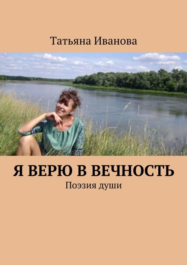 Обложка книги «Я верю в вечность»