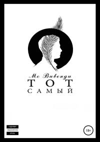 Обложка книги «Тот самый»