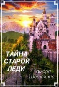 Обложка книги «Тайна старой леди»