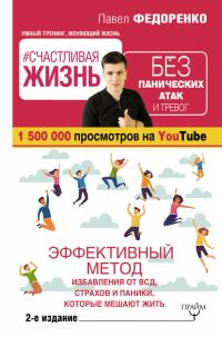 Обложка книги «#Счастливая жизнь без панических атак и тревог. Эффективный метод избавления от ВСД, страхов и паники, которые мешают жить»