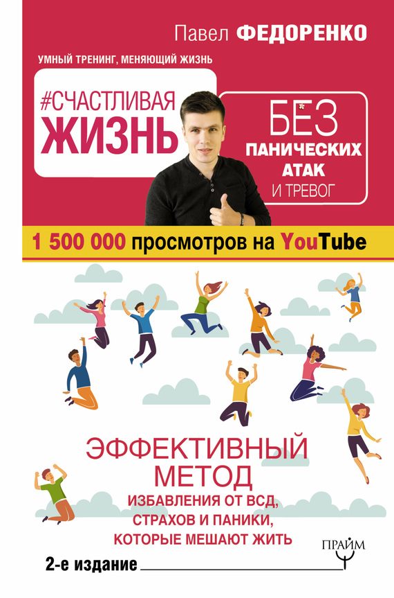 Обложка книги «#Счастливая жизнь без панических атак и тревог. Эффективный метод избавления от ВСД, страхов и паники, которые мешают жить»